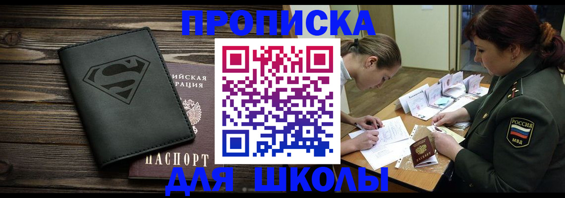 прописка для школы в Полевском